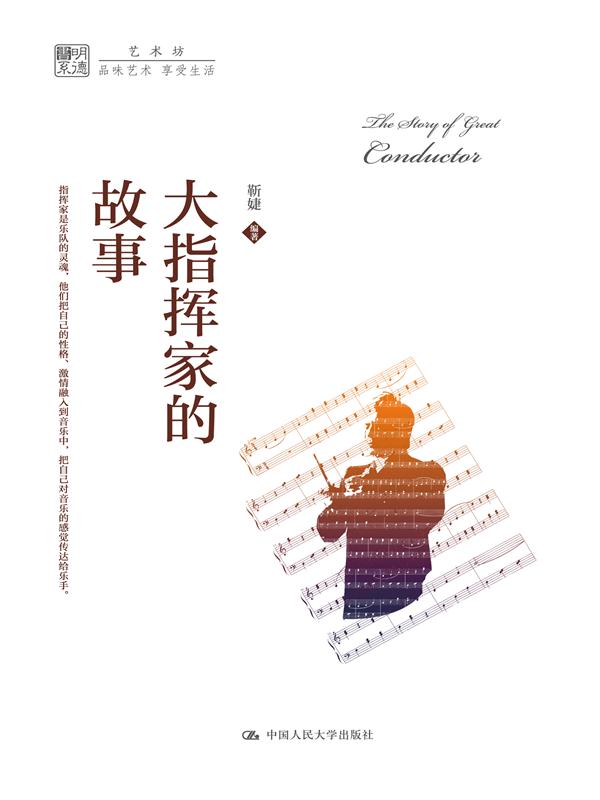 大指挥家的故事