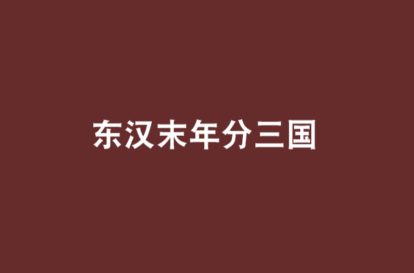 东汉末年分三国