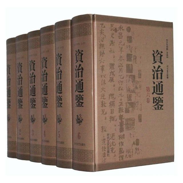 资治通鉴司马光文白对照全译全本足本