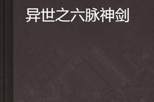 异世之六脉神剑