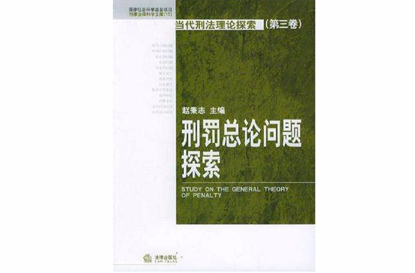 刑罚总论问题探索