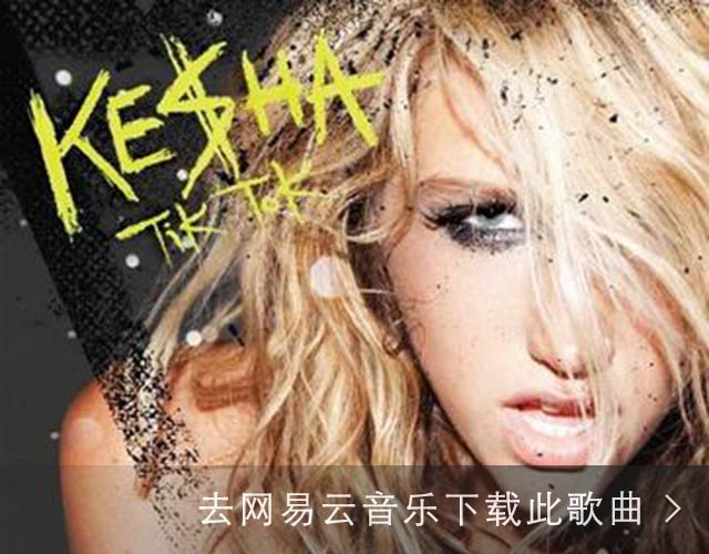 Tik Tok(Kesha个人单曲)