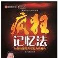 疯狂记忆法：如何快速提升记忆力的秘诀