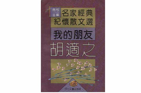 我的朋友胡适之(四川文艺出版社1995年出版的图书)