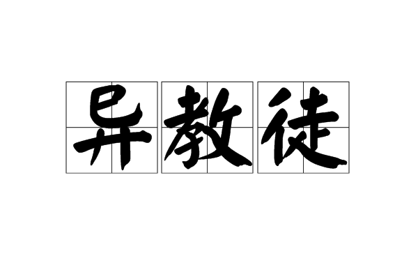 异教徒(狼与香辛料中术语)