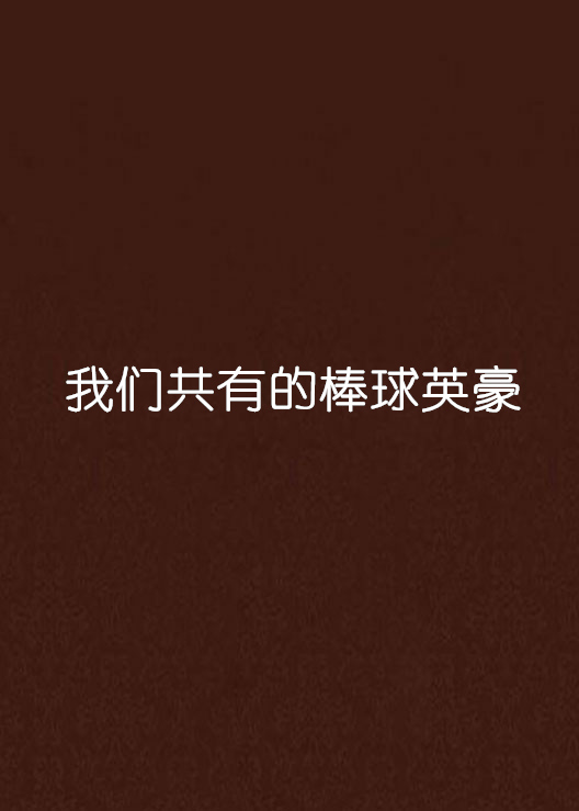我们共有的棒球英豪