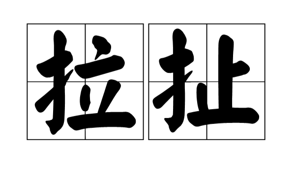 拉扯(汉语词语)