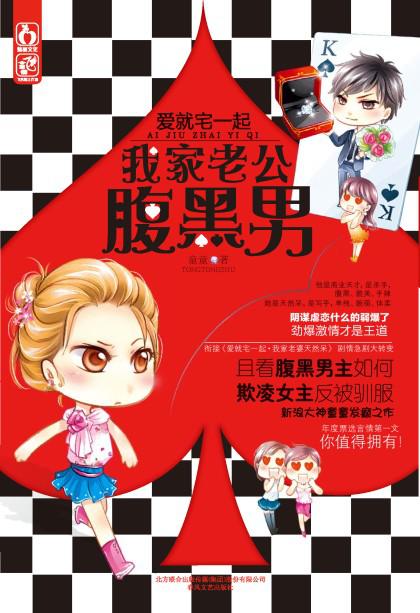 爱就宅一起：我家老公腹黑男