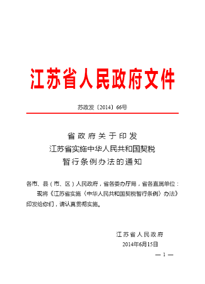 江苏省实施《中华人民共和国契税暂行条例》办法