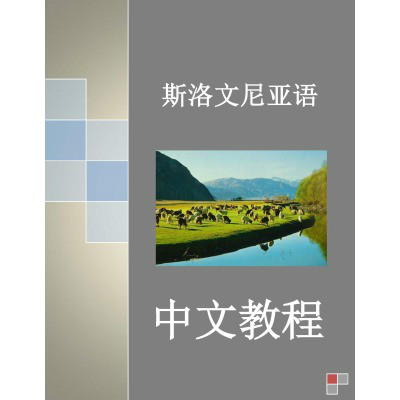 斯洛维尼亚语专业