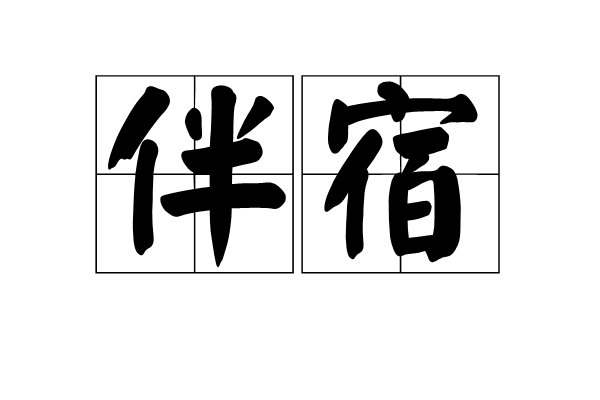 伴宿
