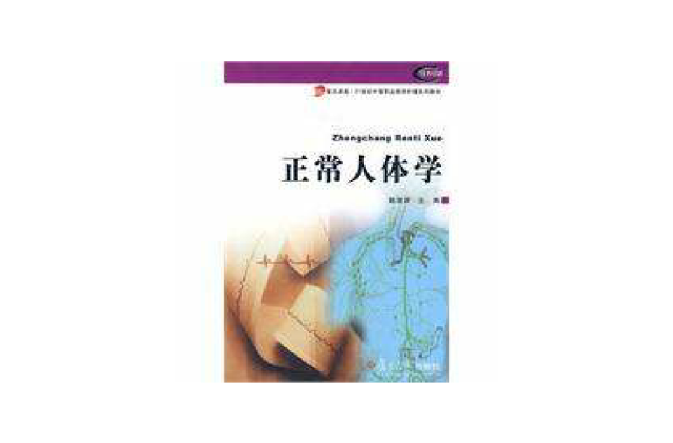 正常人体学(复旦大学出版社出版图书)