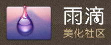 雨滴美化社区Logo 雨滴美化社区Logo