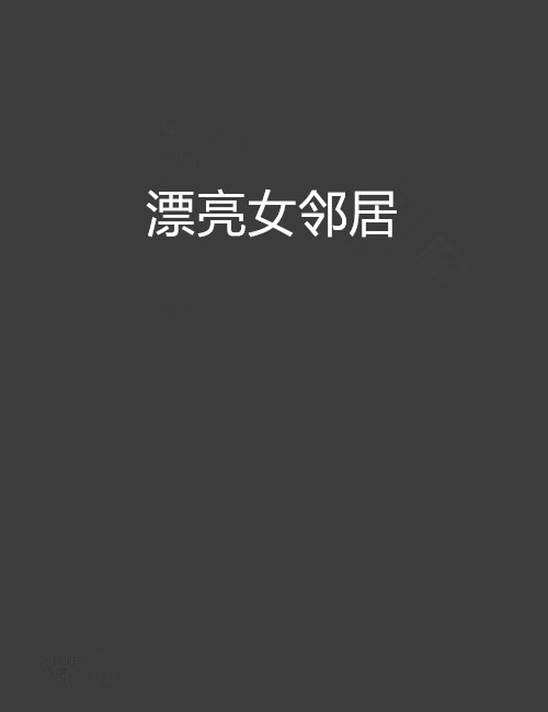 漂亮女邻居
