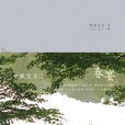 春宴(安妮宝贝创作长篇小说)