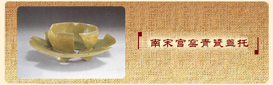 南宋官窑青瓷盏托