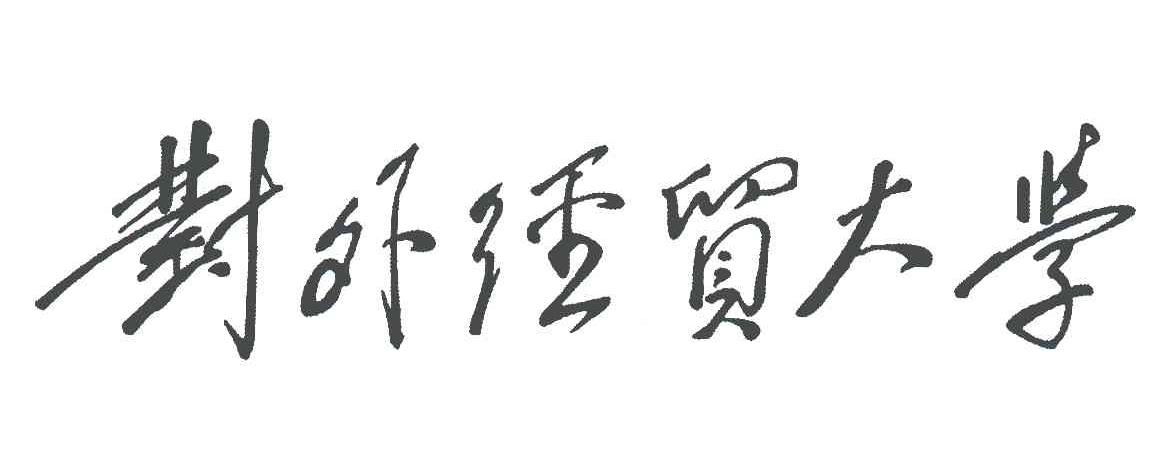 陈云提写的校名 陈云提写的校名