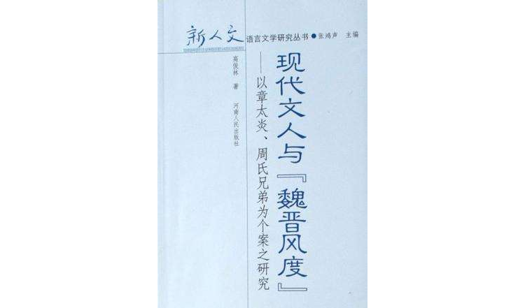 现代文人与魏晋风度