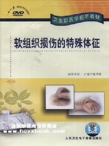 《软组织损伤的特殊体徵》