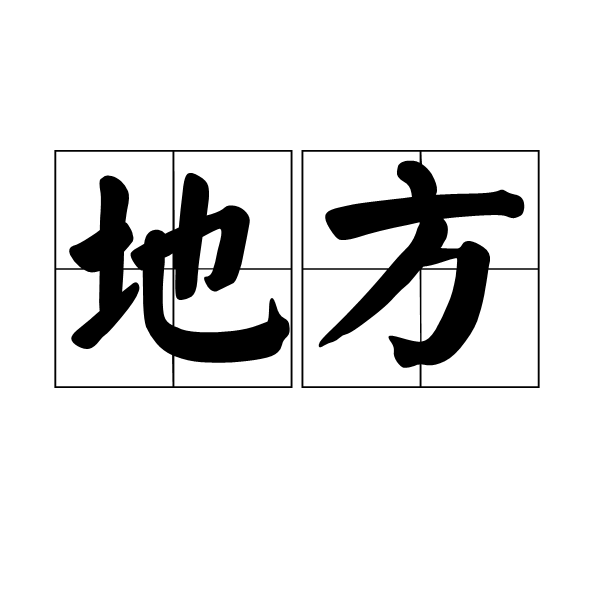 地方(词语解释)