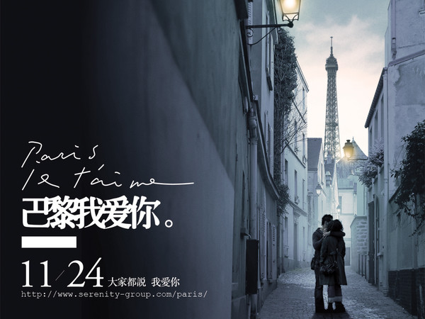 巴黎，我爱你