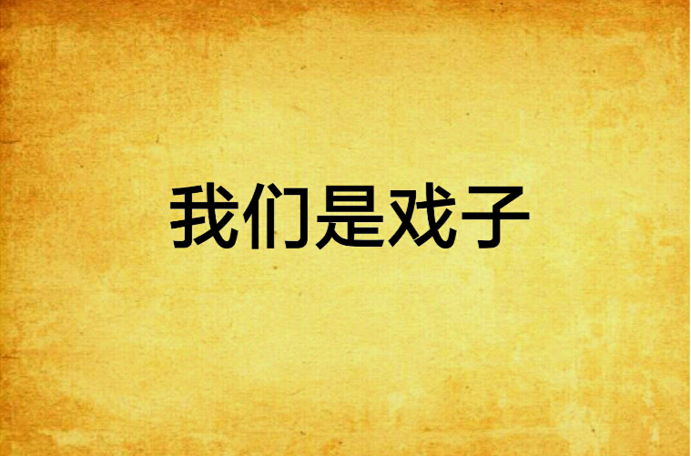 我们是戏子