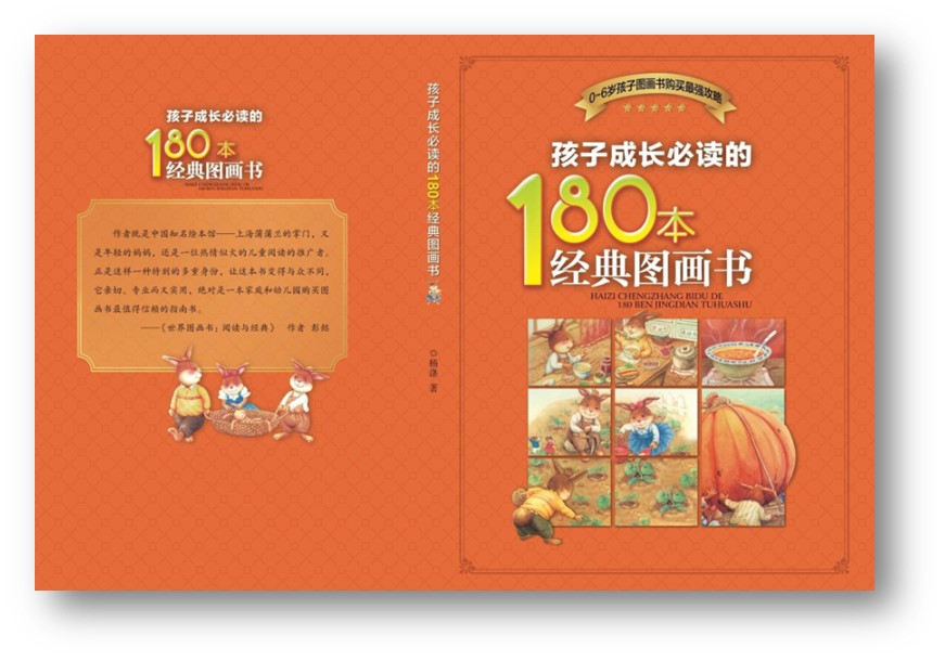 孩子成长必读的180本经典图画书