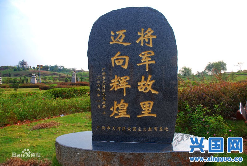将军园 将军园