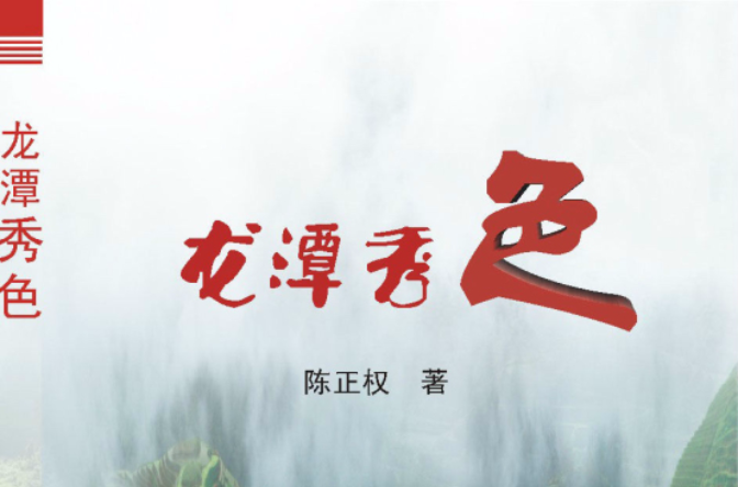 龙潭秀色