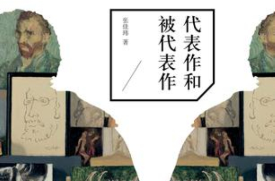 代表作和被代表作