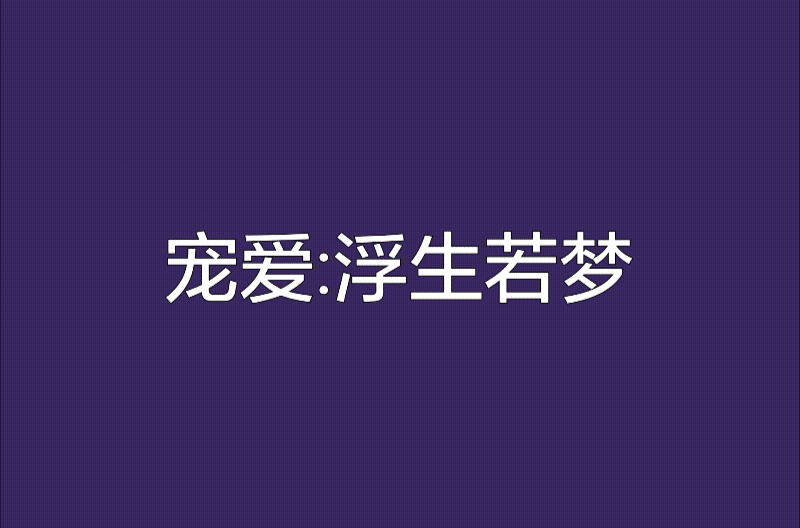宠爱：浮生若梦