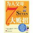 为人父母7大败招