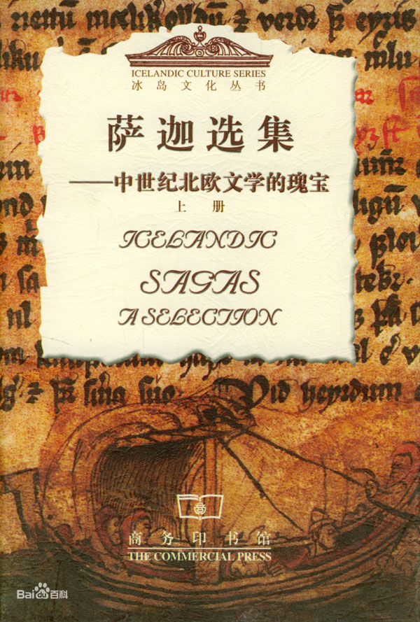 冰岛萨迦 冰岛萨迦