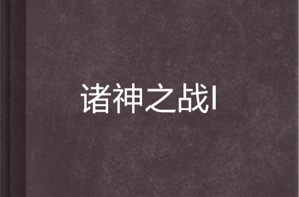 诸神之战I