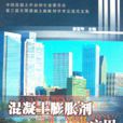 混凝土膨胀剂及其套用