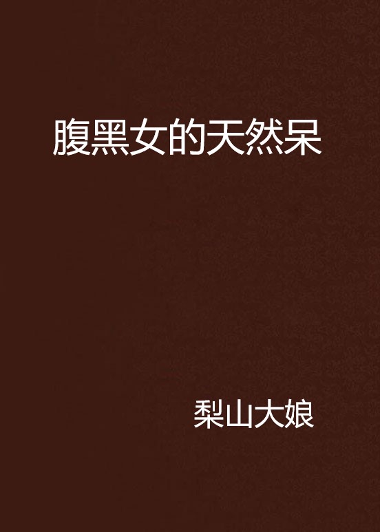 腹黑女的天然呆