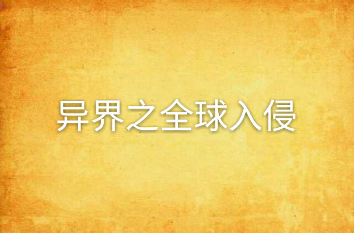 异界之全球入侵