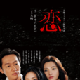 恋(日本2013年源孝志执导电视剧SP)