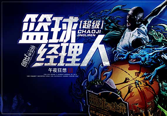 超级篮球经理人 超级篮球经理人
