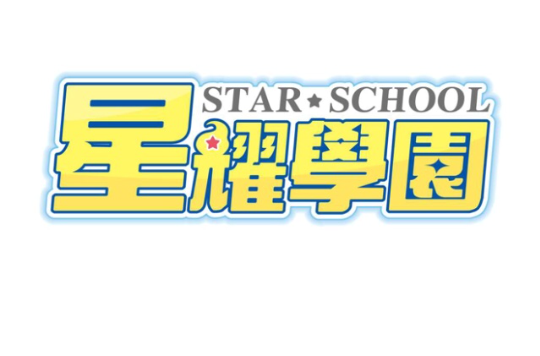 星耀学园