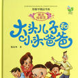 大头儿子和小头爸爸(同名图书)