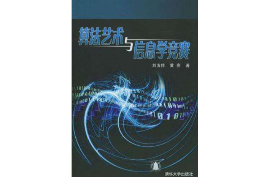 算法艺术与信息学竞赛