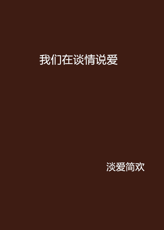 我们在谈情说爱