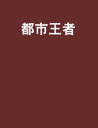 都市王者(网路小说)