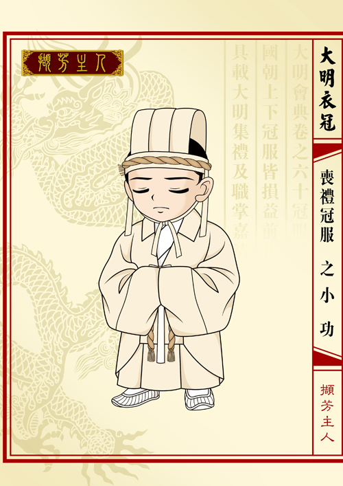 小功 小功