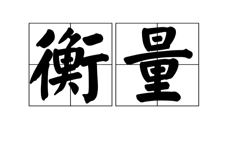 衡量(辞彙)