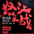 怒江之战(南派三叔着悬疑小说)