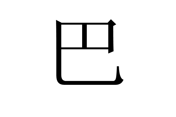 巴(埃及神话中的怪物)