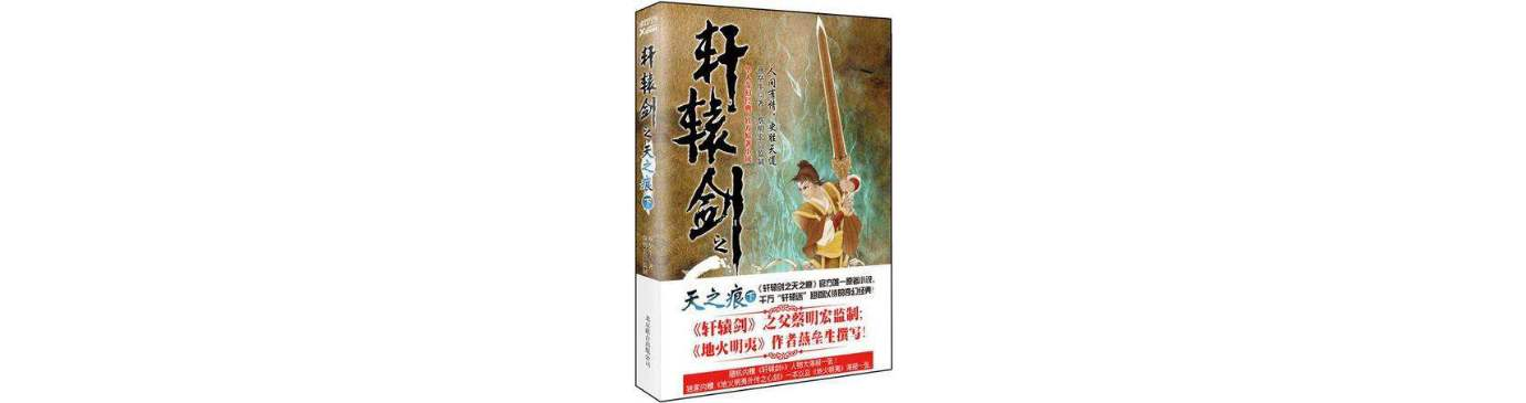 轩辕剑之天之痕·下