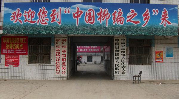黄岗镇 黄岗镇